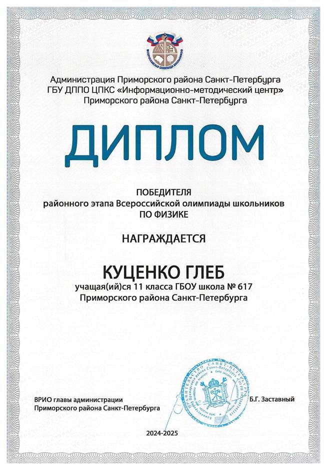 2024-2025 Куценко Глеб 11ли физика (Богданова И.В.)